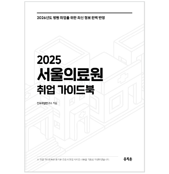 2025 서울의료원 취업 가이드북
